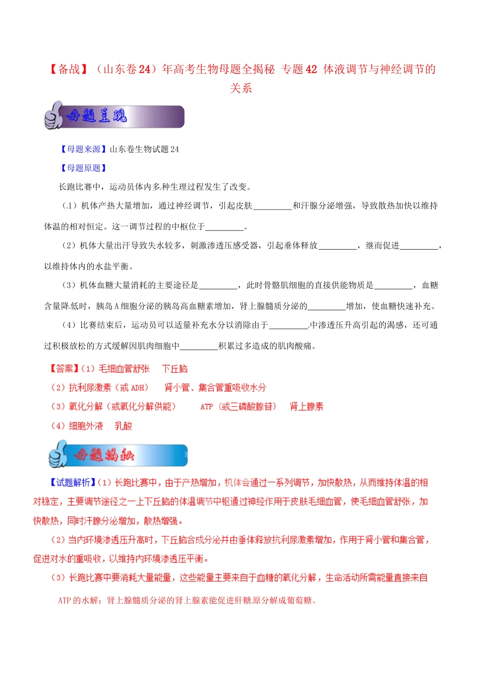 高考生物母题全揭秘 专题 体液调节与神经调节的关系(00)_第1页