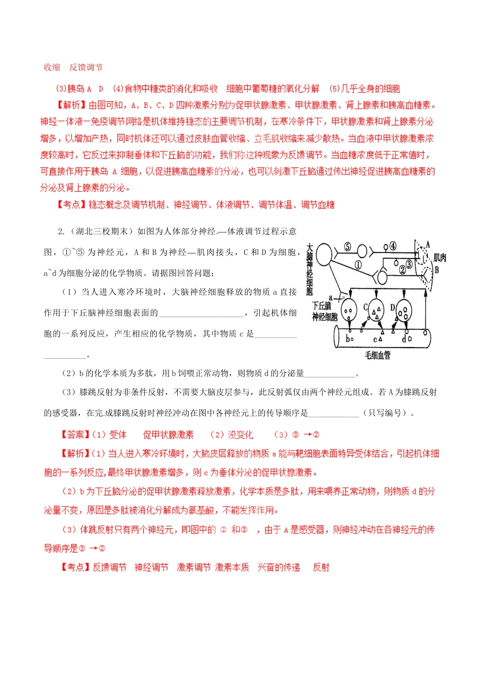 高考生物母题全揭秘 专题 体液调节与神经调节的关系(00)_第3页