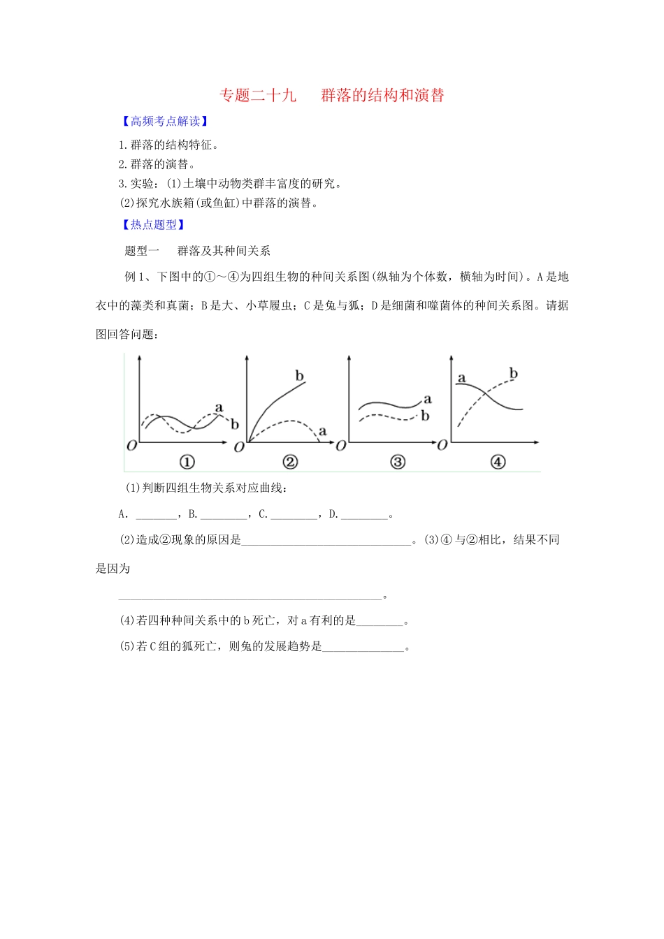 高考生物 热点题型和提分秘籍 专题29 群落的结构和演替（含解析）_第1页