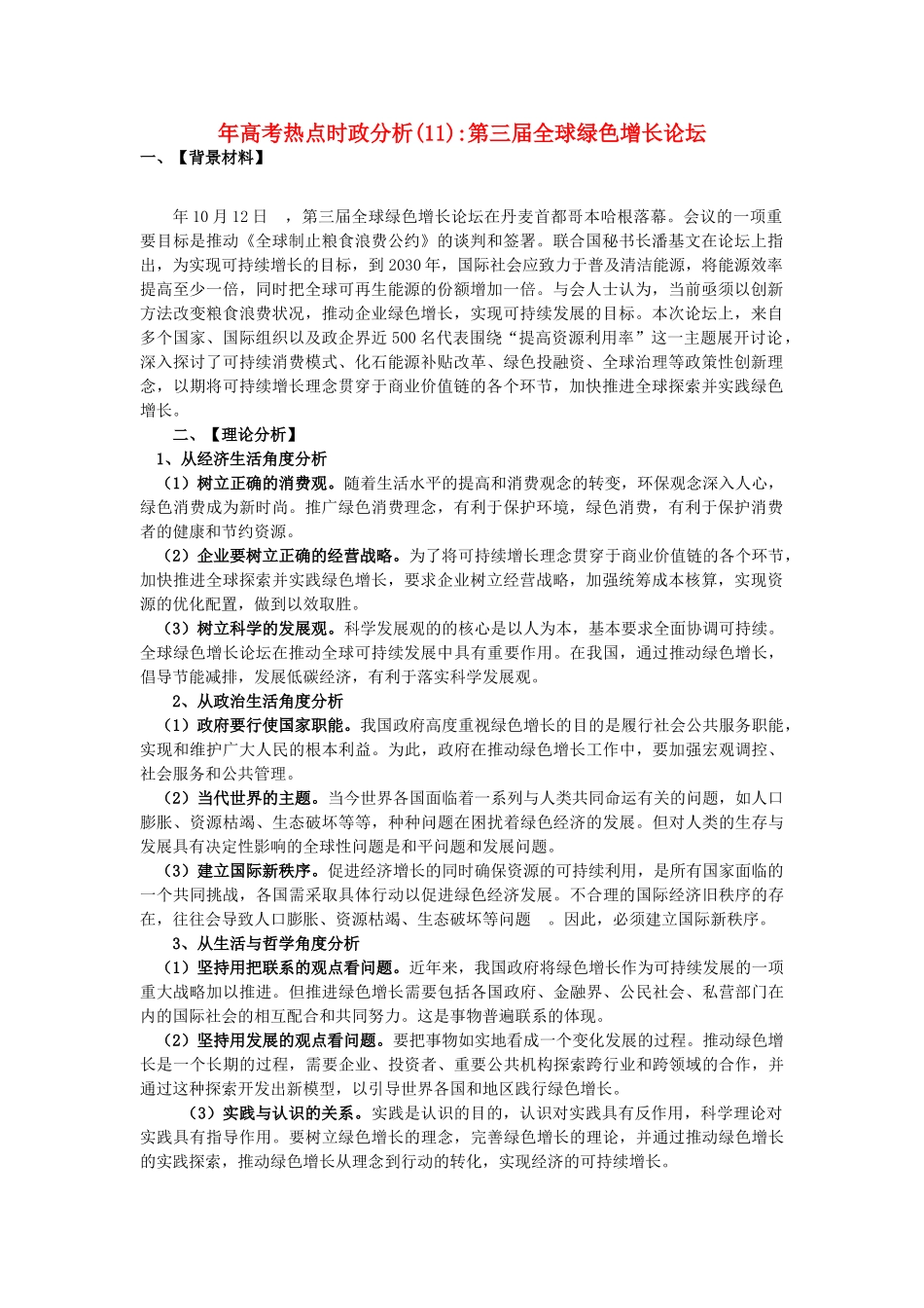 高考政治 备考时政专题分析(11) 第三全球绿色增长论坛_第1页