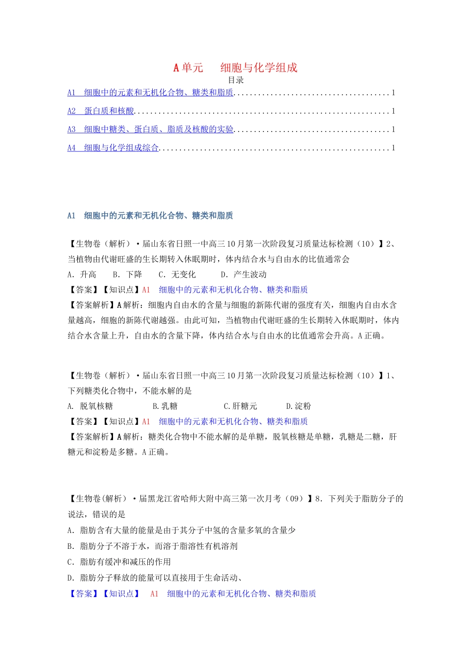 全国高考生物试题汇编（10月 下）A单元 细胞与化学组成（含解析）_第1页