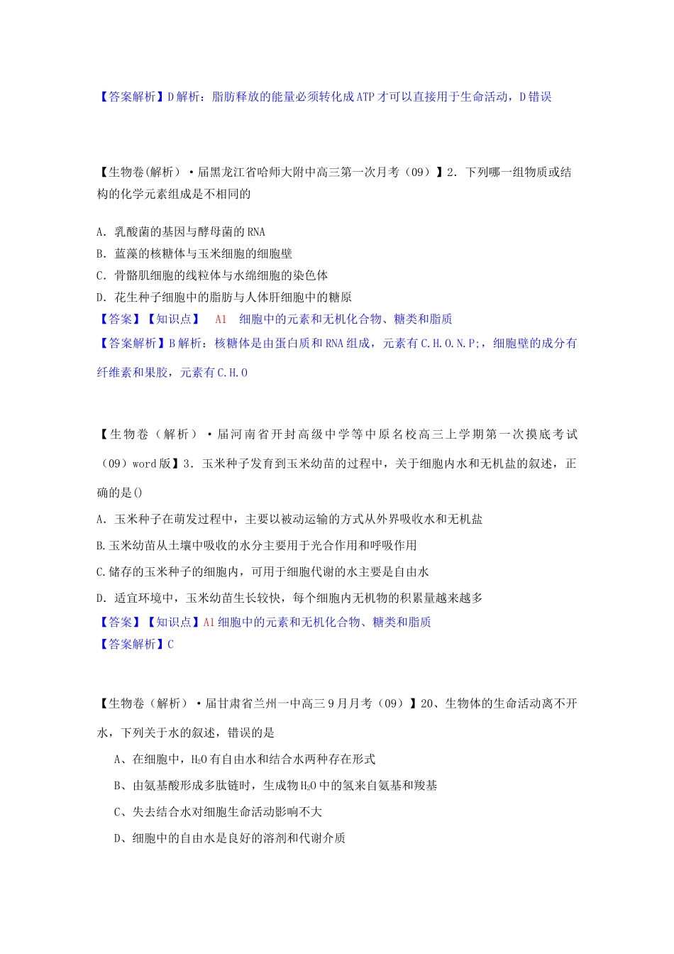 全国高考生物试题汇编（10月 下）A单元 细胞与化学组成（含解析）_第2页
