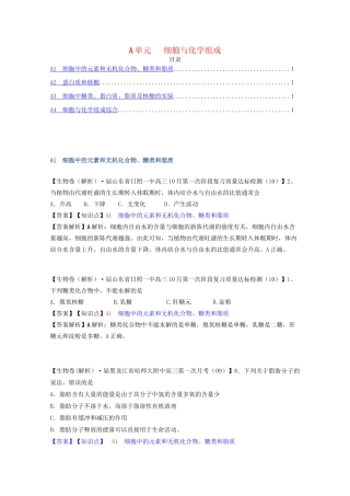 全国高考生物试题汇编（10月 下）A单元 细胞与化学组成（含解析）