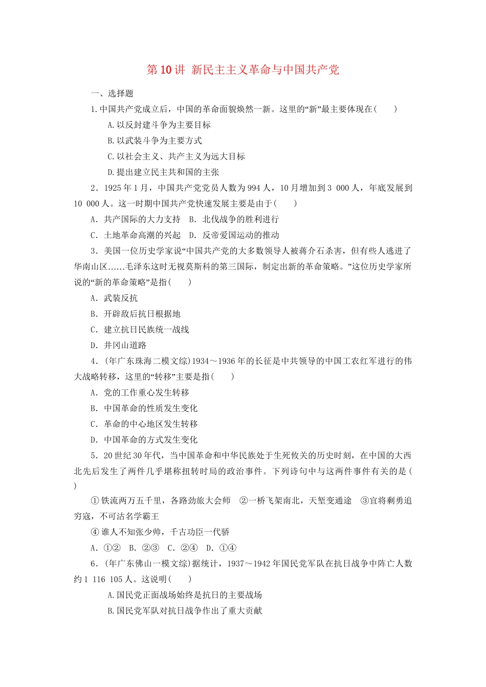 高考历史一轮课时复习训练 第10讲 新民主主义革命与中国共产党 岳麓_第1页