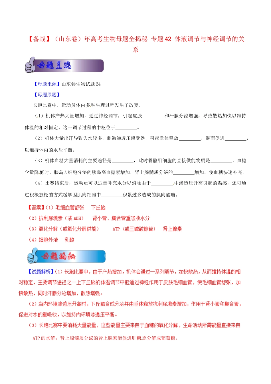 高考生物母题全揭秘 专题 体液调节与神经调节的关系(001)_第1页