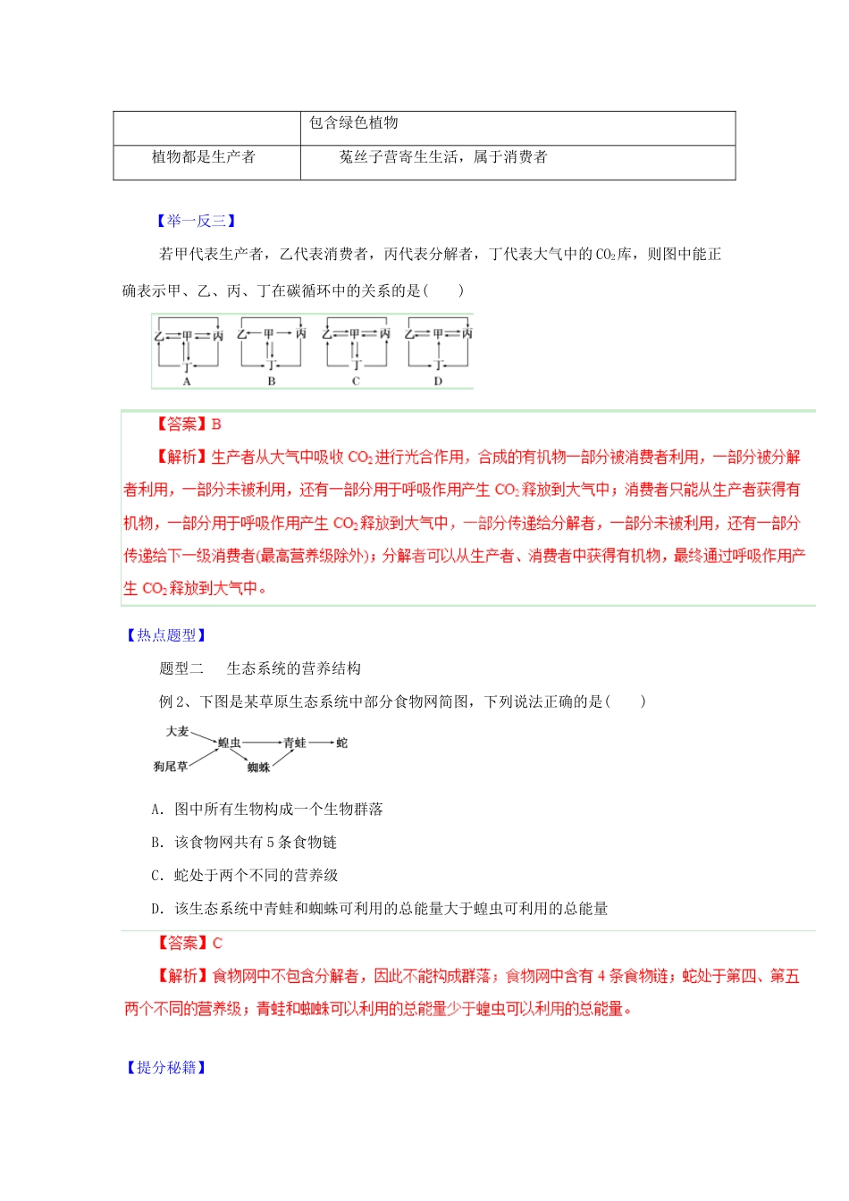 高考生物 热点题型和提分秘籍 专题30 生态系统的结构（含解析）_第3页