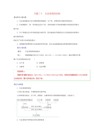 高考生物 热点题型和提分秘籍 专题30 生态系统的结构（含解析）