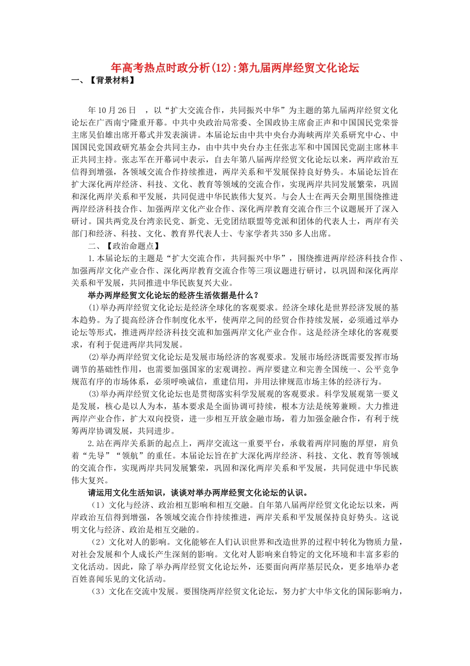 高考政治 备考时政专题分析(12) 第九两岸经贸文化论坛_第1页