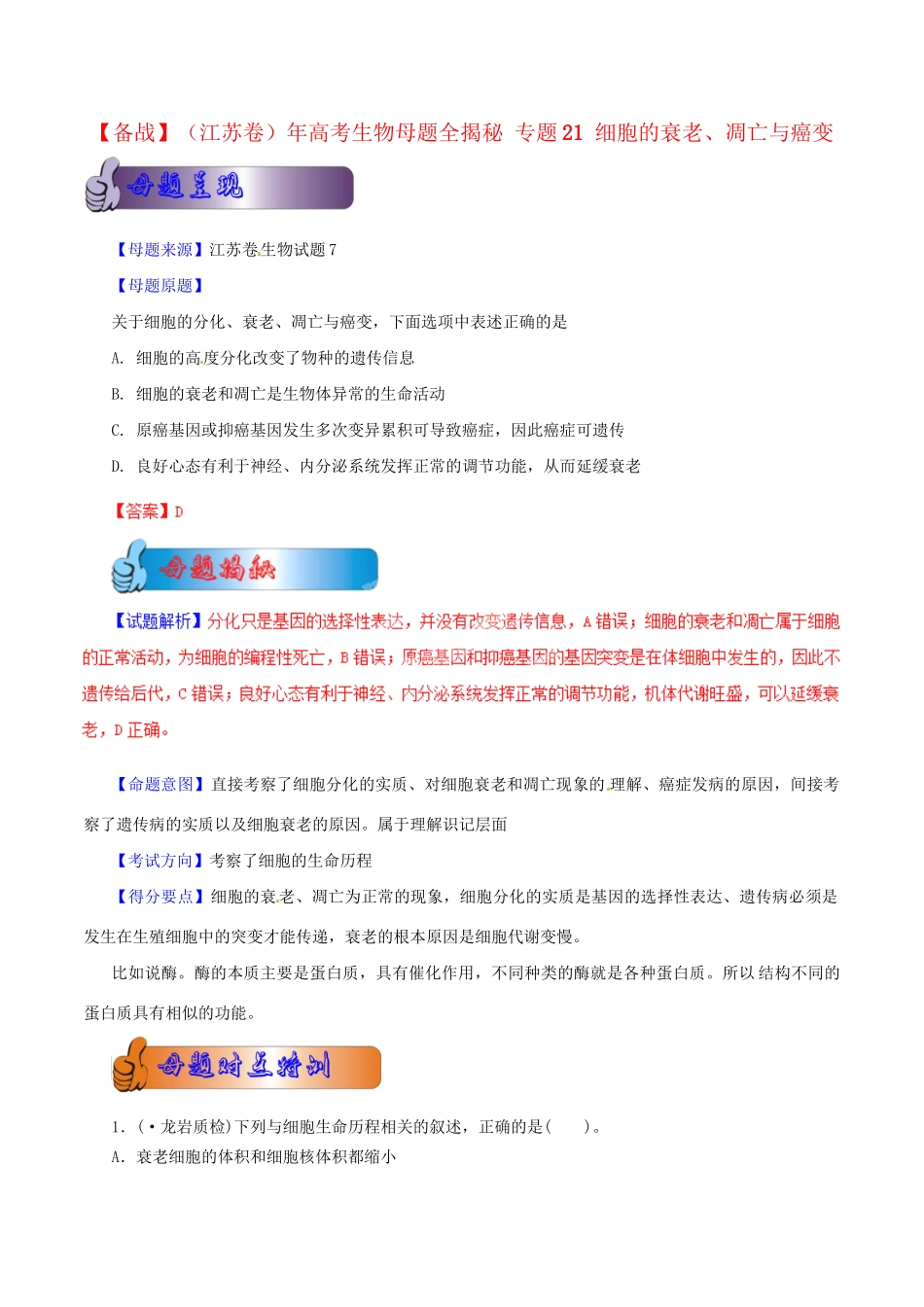 高考生物母题全揭秘 专题 细胞的衰老、凋亡与癌变_第1页