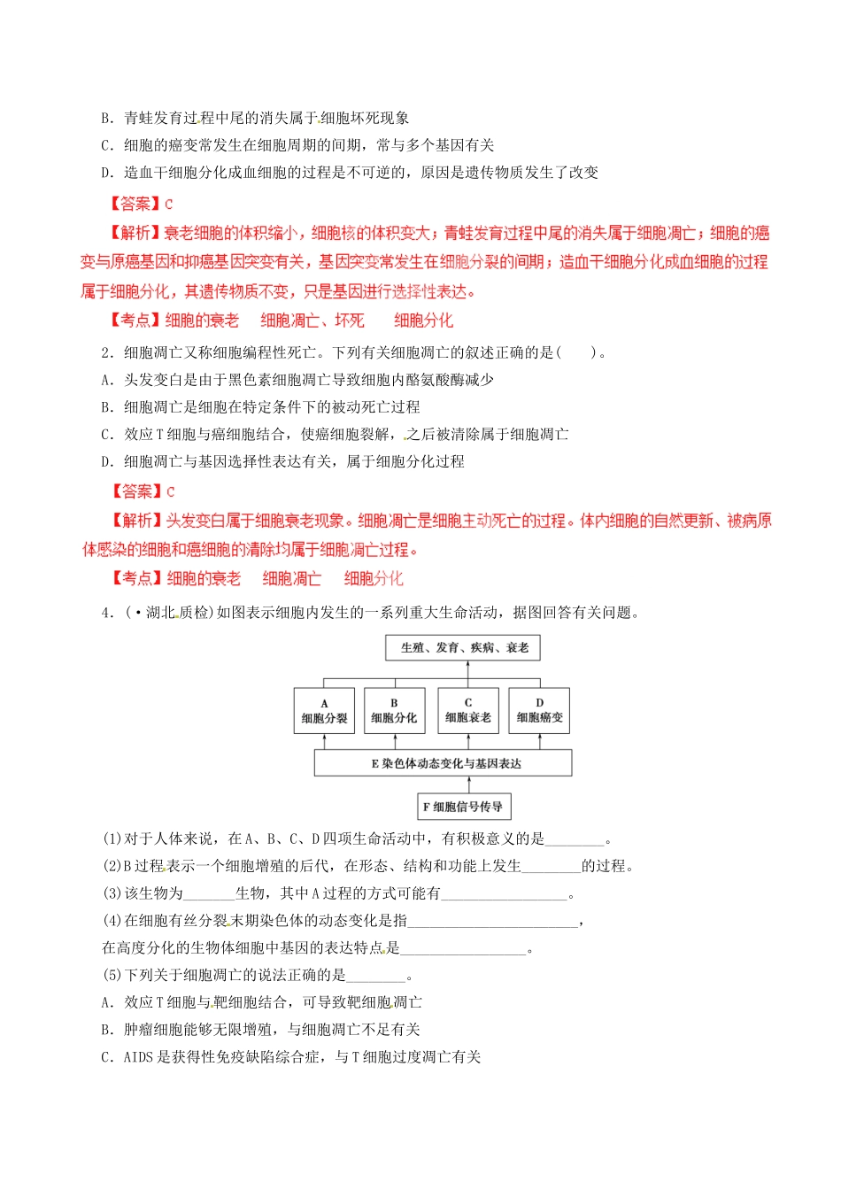 高考生物母题全揭秘 专题 细胞的衰老、凋亡与癌变_第2页