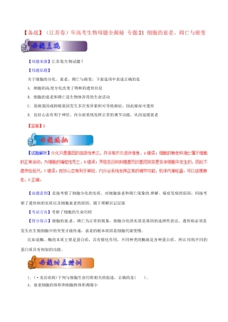高考生物母题全揭秘 专题 细胞的衰老、凋亡与癌变