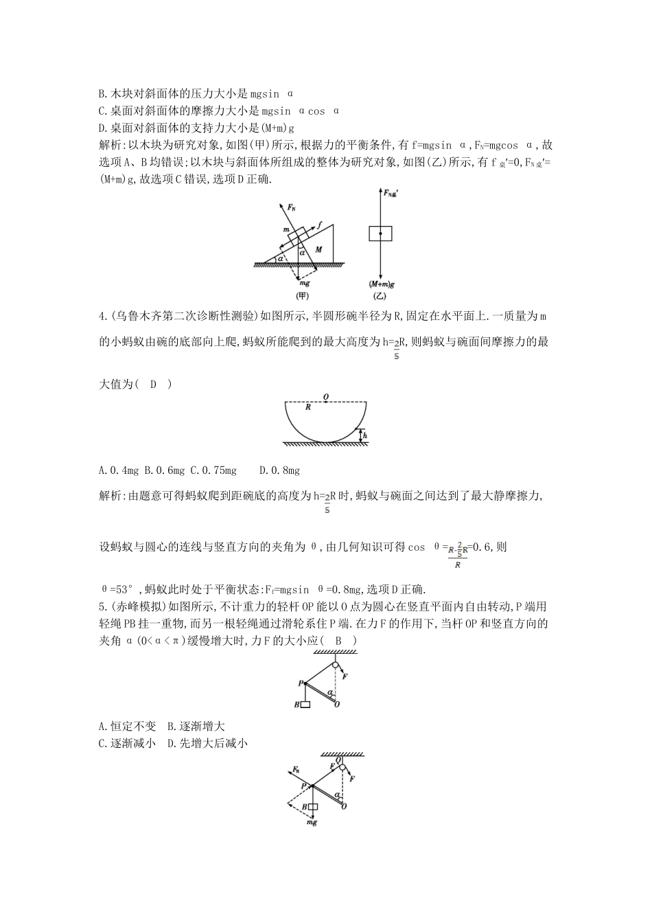 （浙江专用）高考物理大一轮总复习 配套章末检测 第二章 力 物体平衡（含解析）_第2页