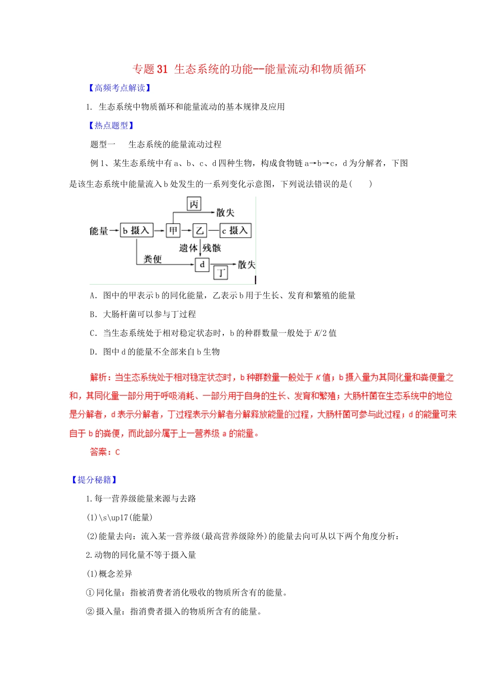 高考生物 热点题型和提分秘籍 专题31 生态系统的功能-能量流动和物质循环（含解析）_第1页