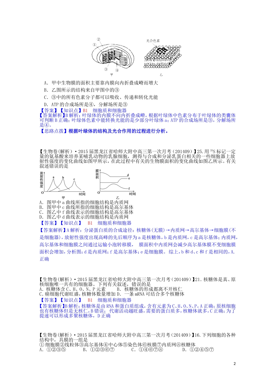 全国高考生物试题汇编（10月 下）B单元 细胞的结构及功能（含解析）_第2页