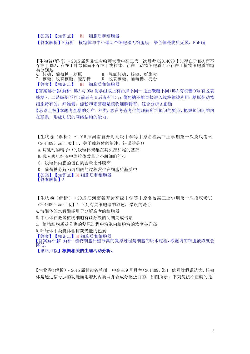 全国高考生物试题汇编（10月 下）B单元 细胞的结构及功能（含解析）_第3页