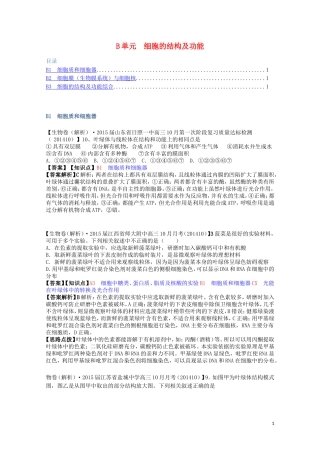 全国高考生物试题汇编（10月 下）B单元 细胞的结构及功能（含解析）