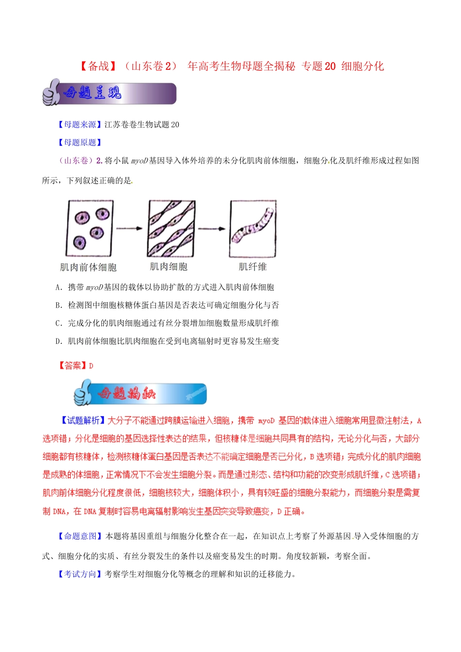高考生物母题全揭秘 专题 细胞分化(00)_第1页