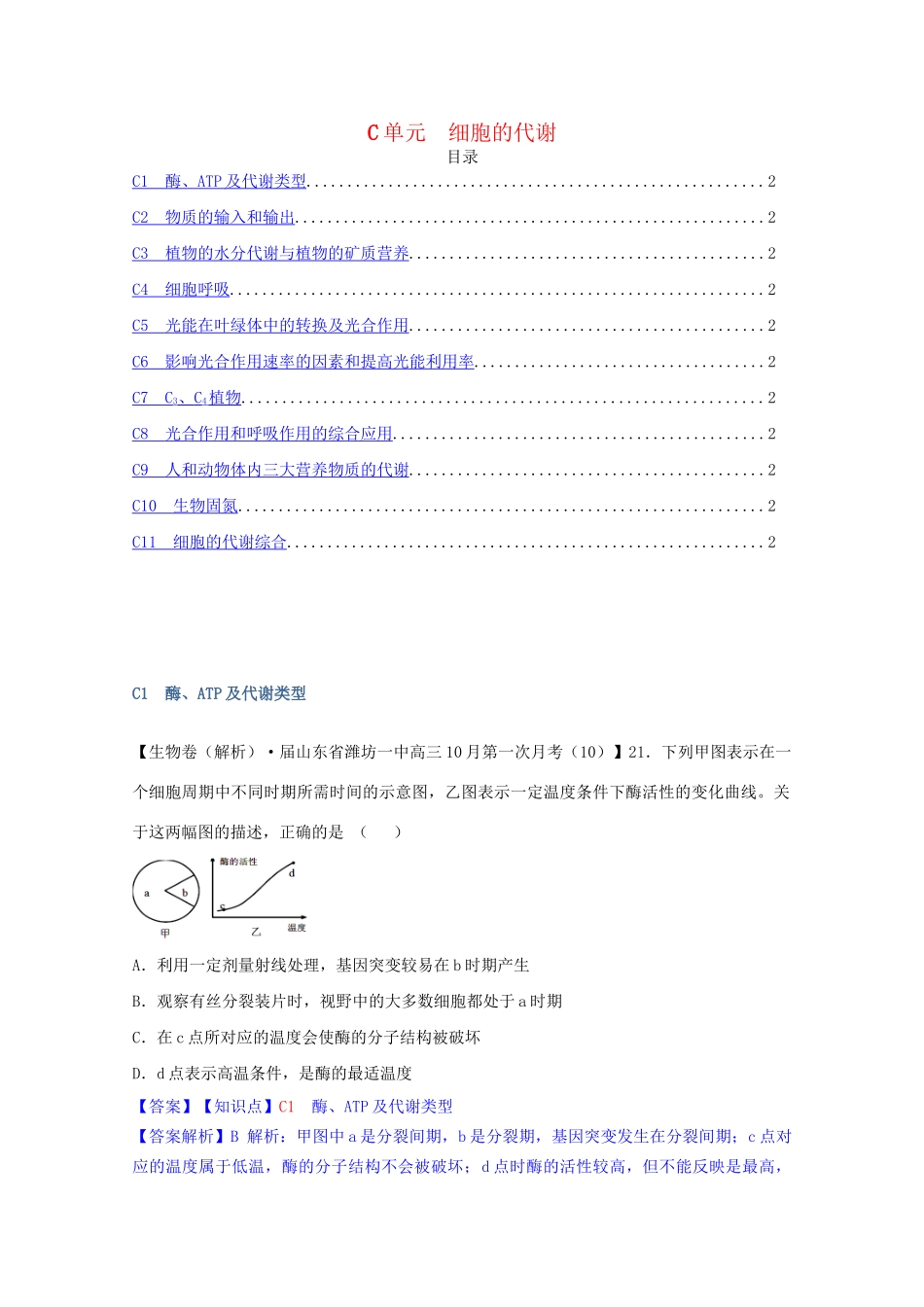 全国高考生物试题汇编（10月 下）C单元 细胞的代谢（含解析）_第1页