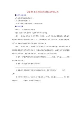 高考生物 热点题型和提分秘籍 专题32 生态系统的信息传递和稳定性（含解析）