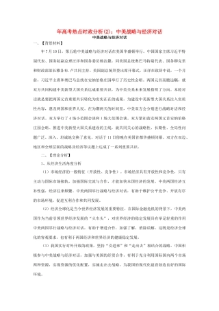 高考政治 备考时政专题分析2 中美战略与经济对话