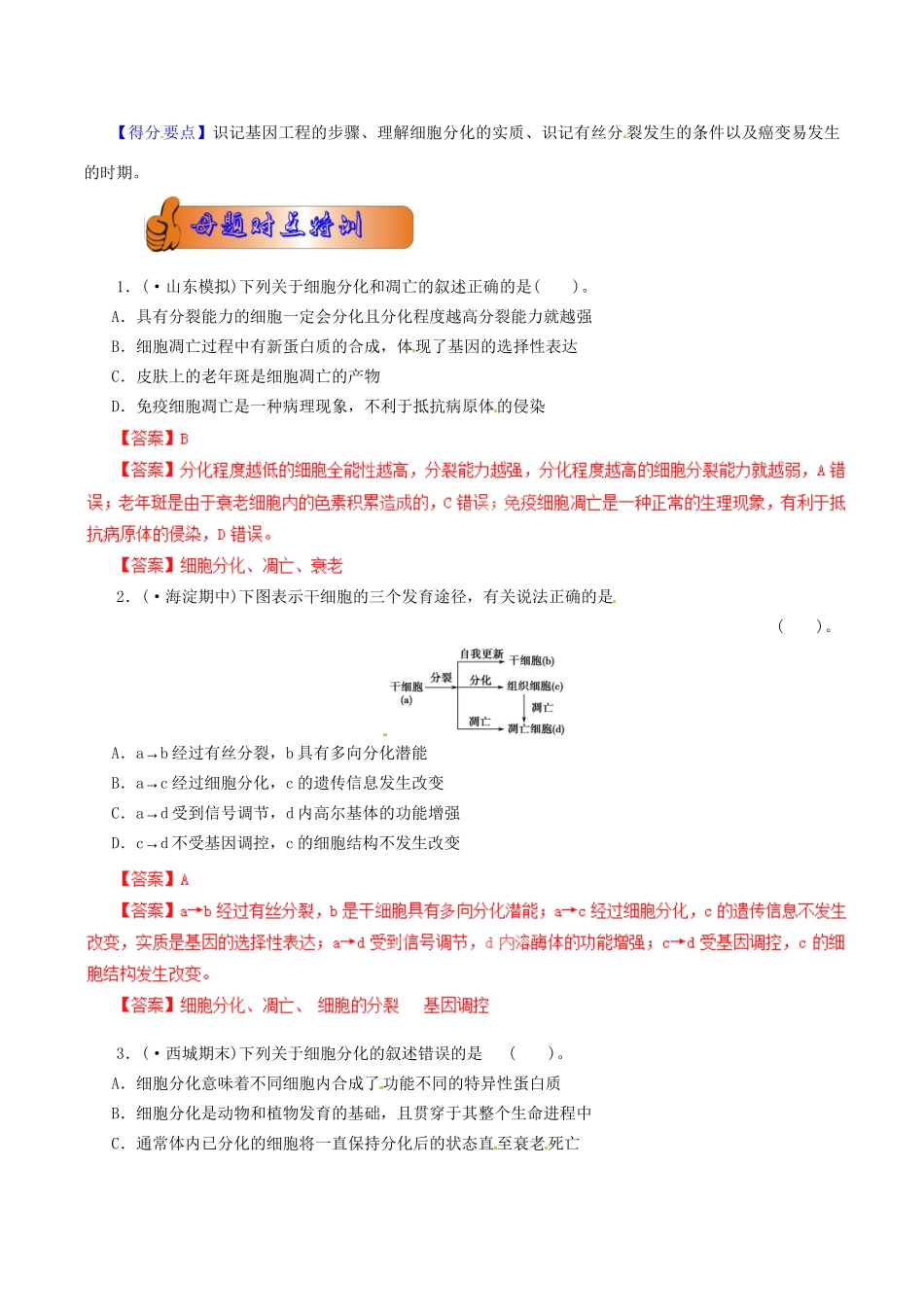 高考生物母题全揭秘 专题 细胞分化(001)_第2页