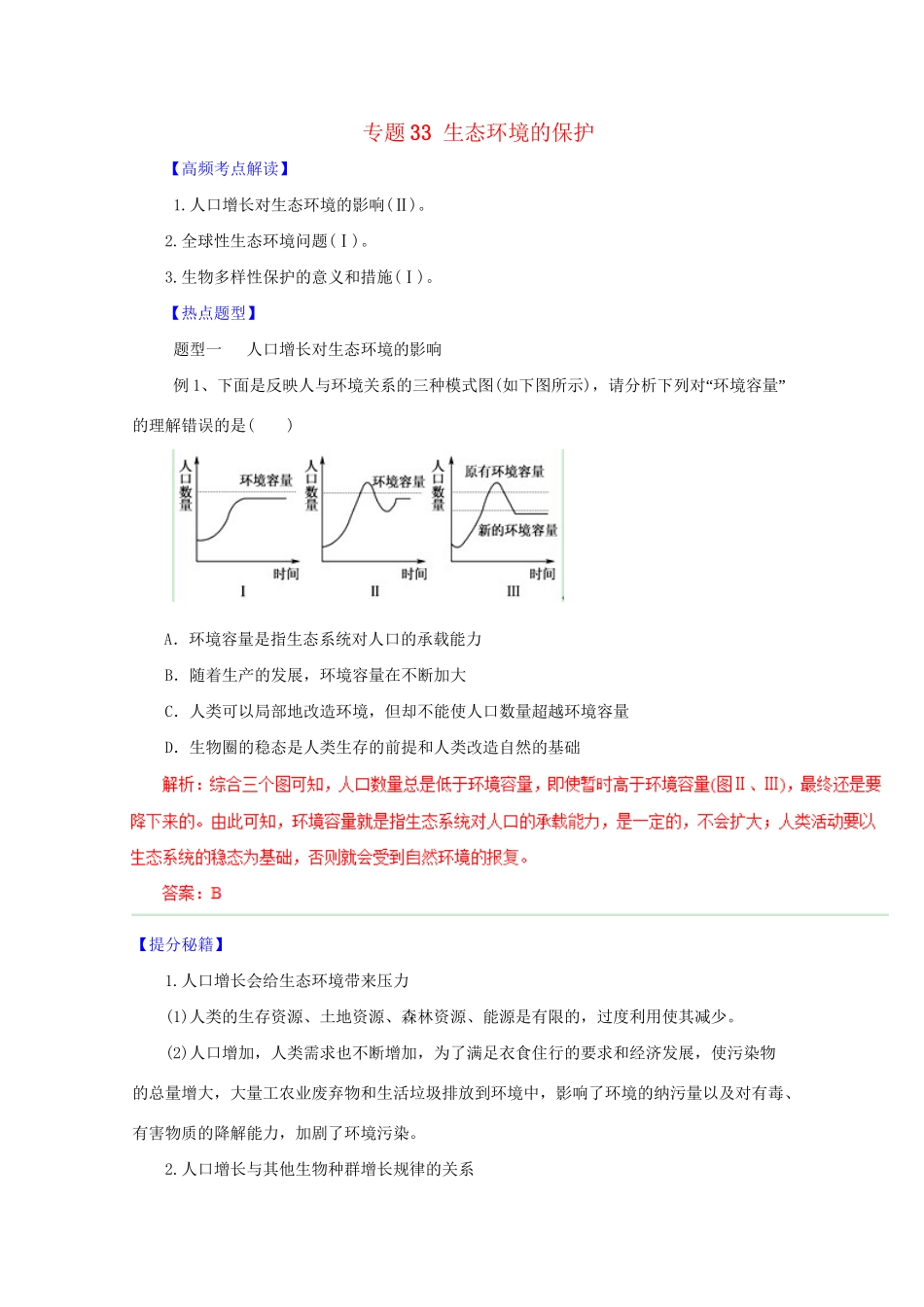 高考生物 热点题型和提分秘籍 专题33 生态环境的保护（含解析）_第1页