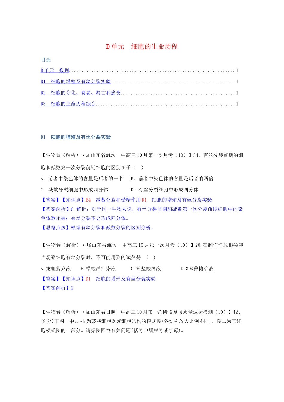 全国高考生物试题汇编（10月 下）D单元 细胞的生命历程（含解析）_第1页