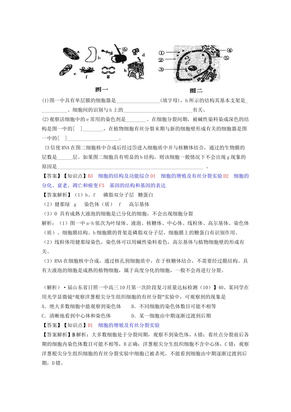 全国高考生物试题汇编（10月 下）D单元 细胞的生命历程（含解析）_第2页