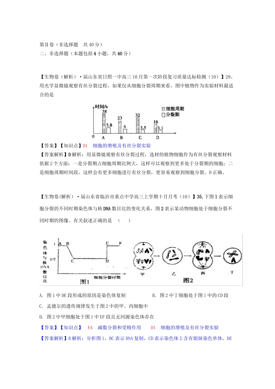 全国高考生物试题汇编（10月 下）D单元 细胞的生命历程（含解析）_第3页