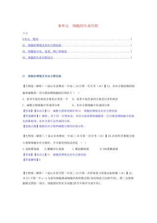 全国高考生物试题汇编（10月 下）D单元 细胞的生命历程（含解析）