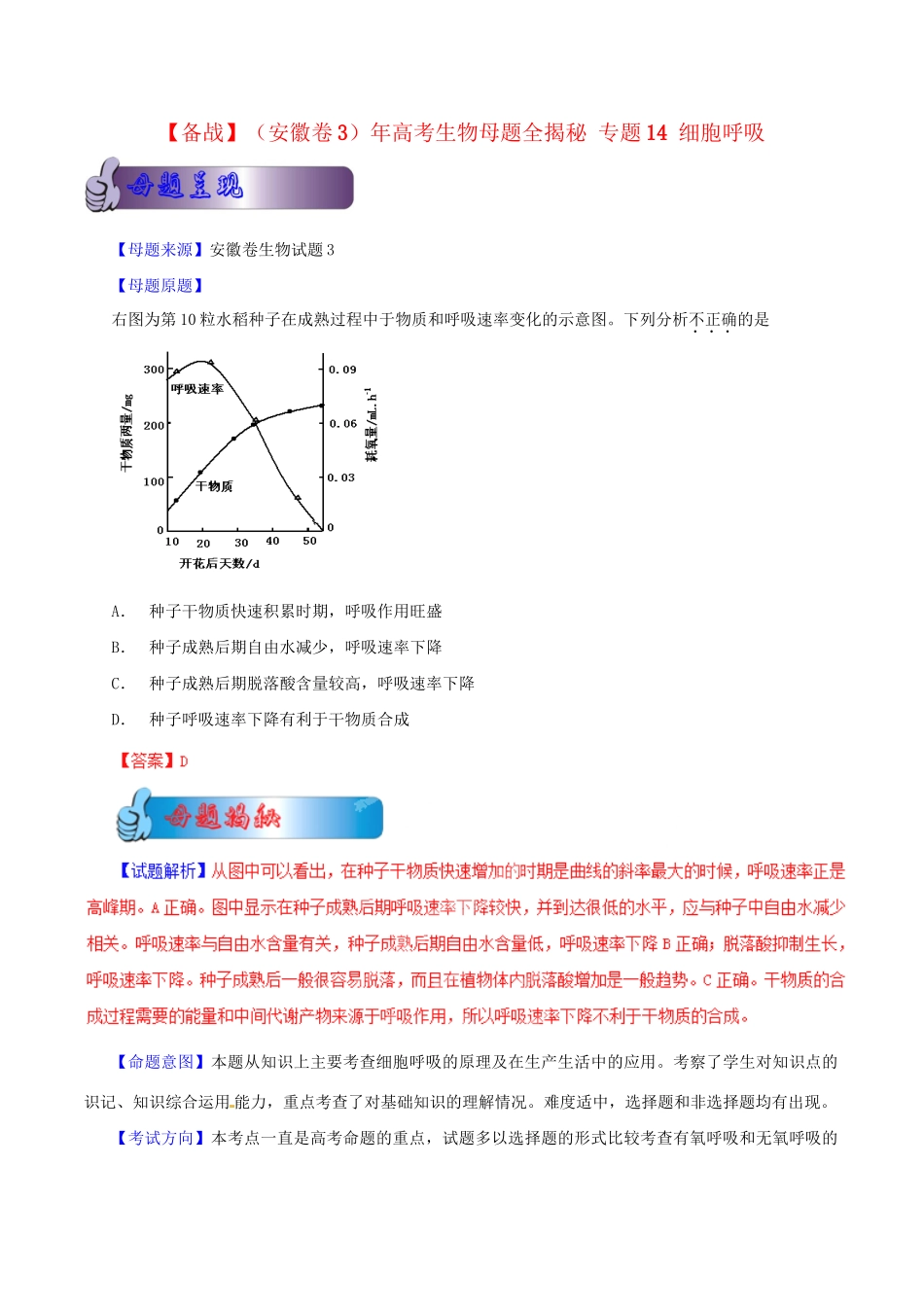 高考生物母题全揭秘 专题 细胞呼吸_第1页