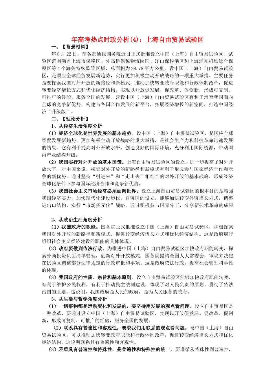 高考政治 备考时政专题分析4 上海自由贸易试验区_第1页