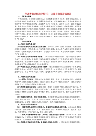 高考政治 备考时政专题分析4 上海自由贸易试验区