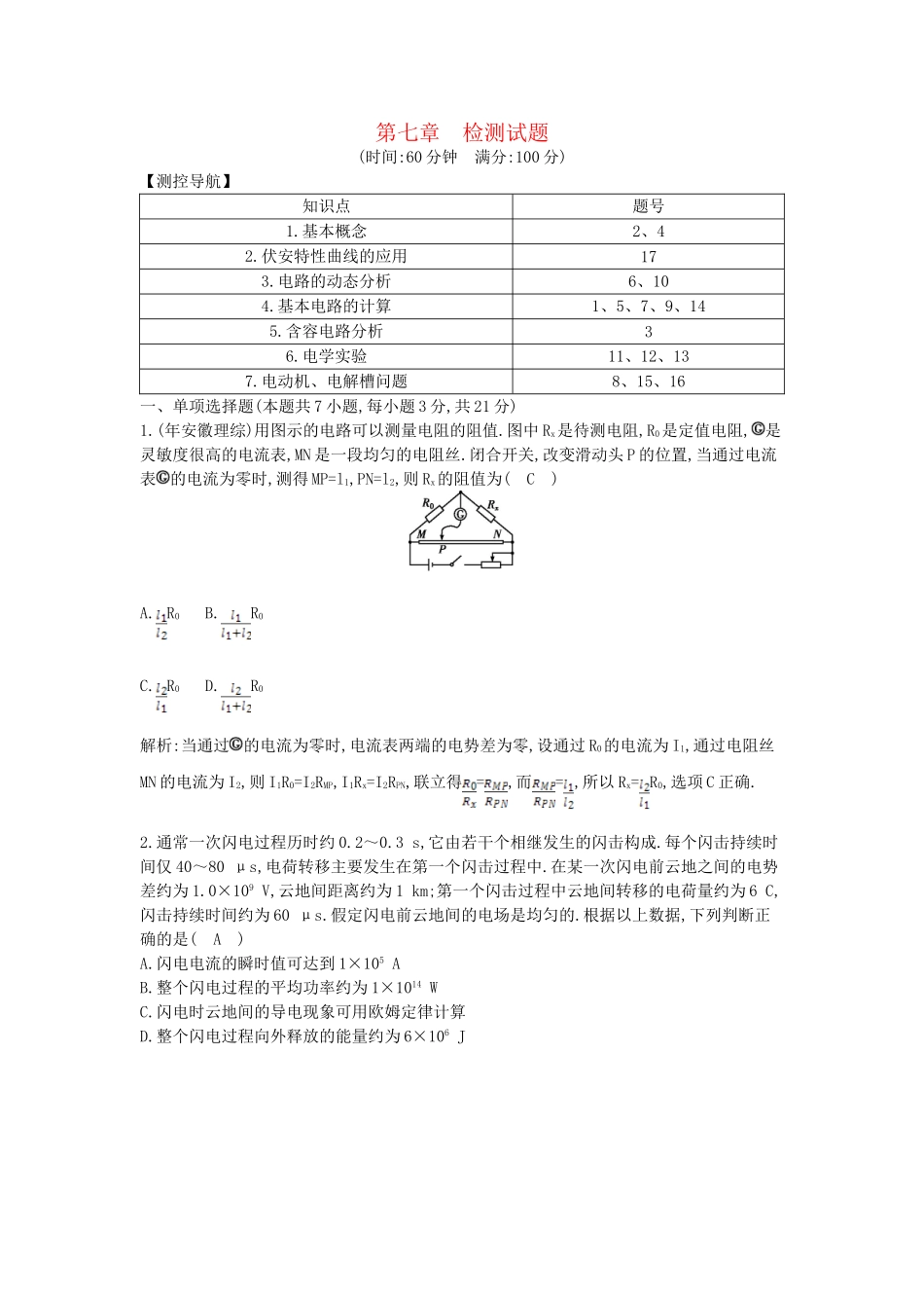 （浙江专用）高考物理大一轮总复习 配套章末检测 第七章 恒定电流（含解析）_第1页