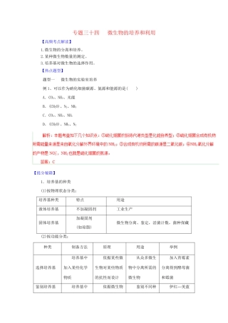 高考生物 热点题型和提分秘籍 专题34 微生物的培养和利用（含解析）
