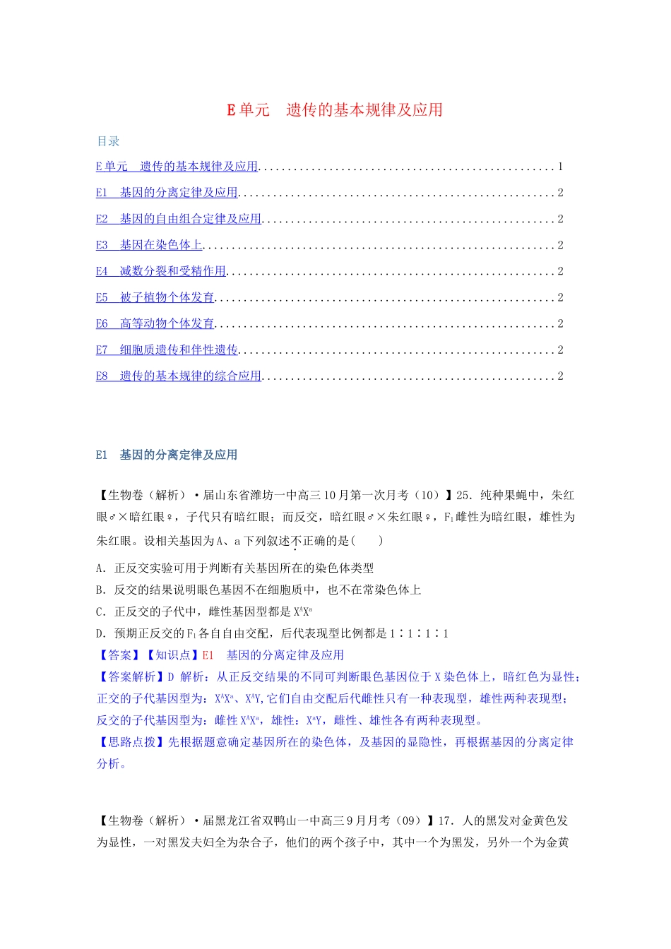 全国高考生物试题汇编（10月 下）E单元 遗传的基本规律及应用（含解析）_第1页