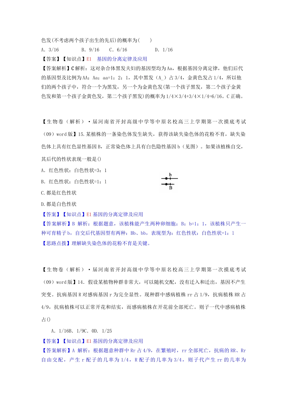 全国高考生物试题汇编（10月 下）E单元 遗传的基本规律及应用（含解析）_第2页