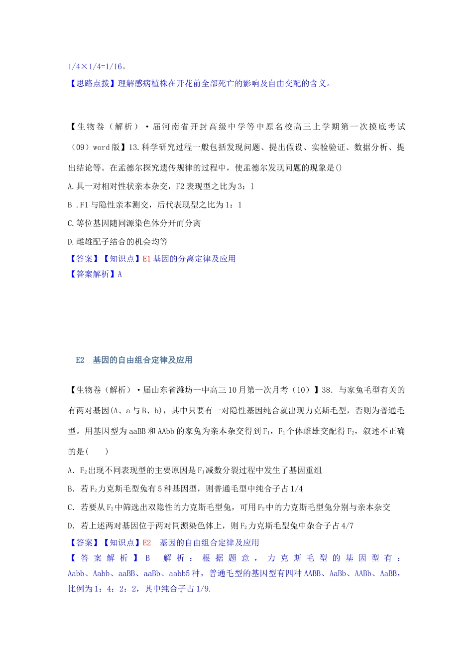 全国高考生物试题汇编（10月 下）E单元 遗传的基本规律及应用（含解析）_第3页