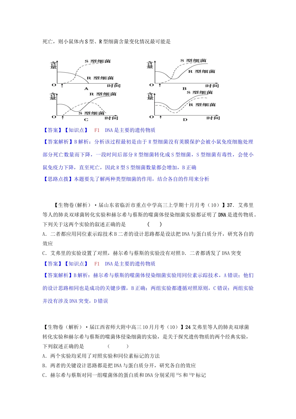 全国高考生物试题汇编（10月 下）F单元 遗传的分子（物质）基础（含解析）_第2页