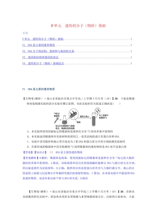 全国高考生物试题汇编（10月 下）F单元 遗传的分子（物质）基础（含解析）