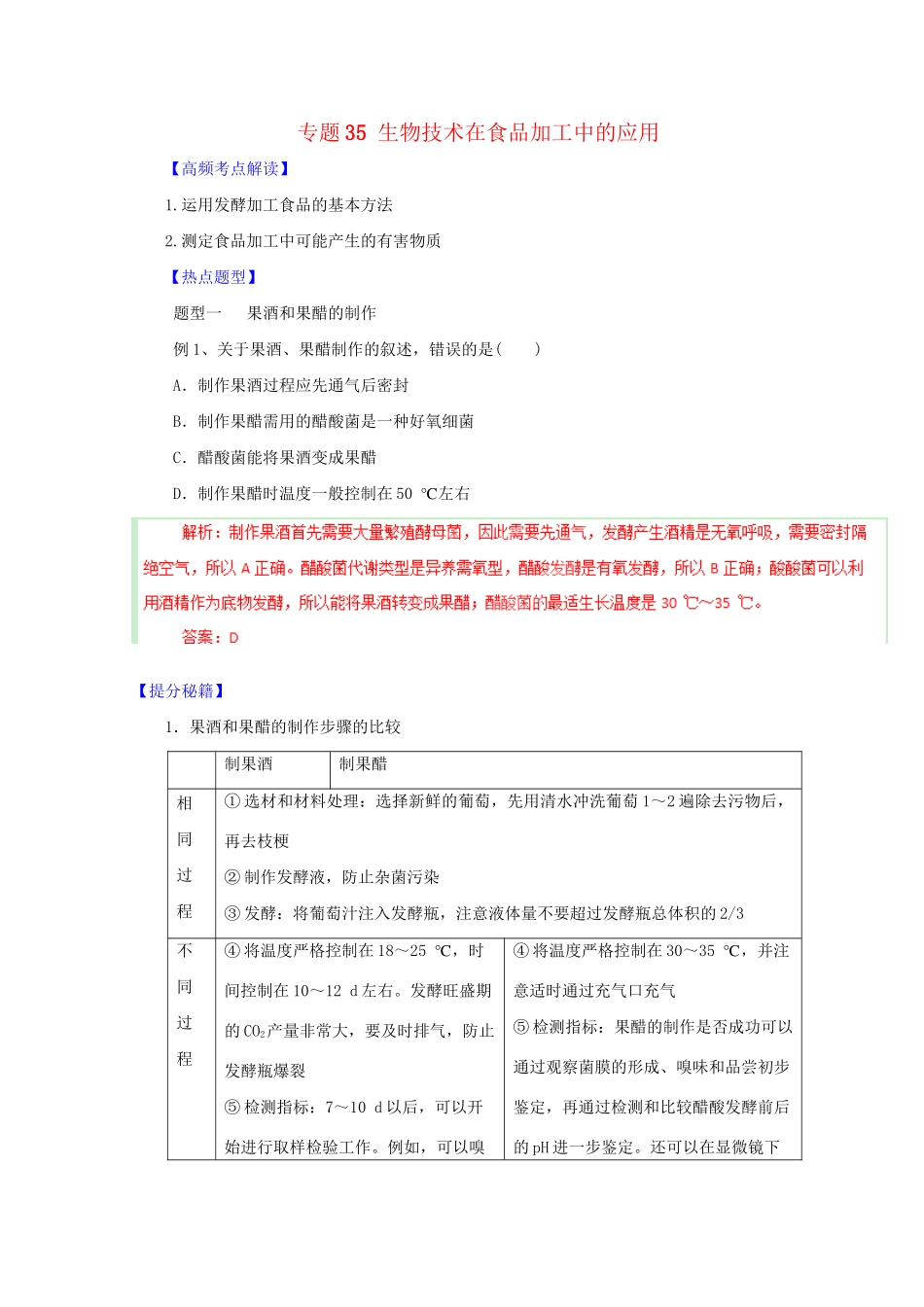 高考生物 热点题型和提分秘籍 专题35 生物技术在食品加工中的应用（含解析）_第1页