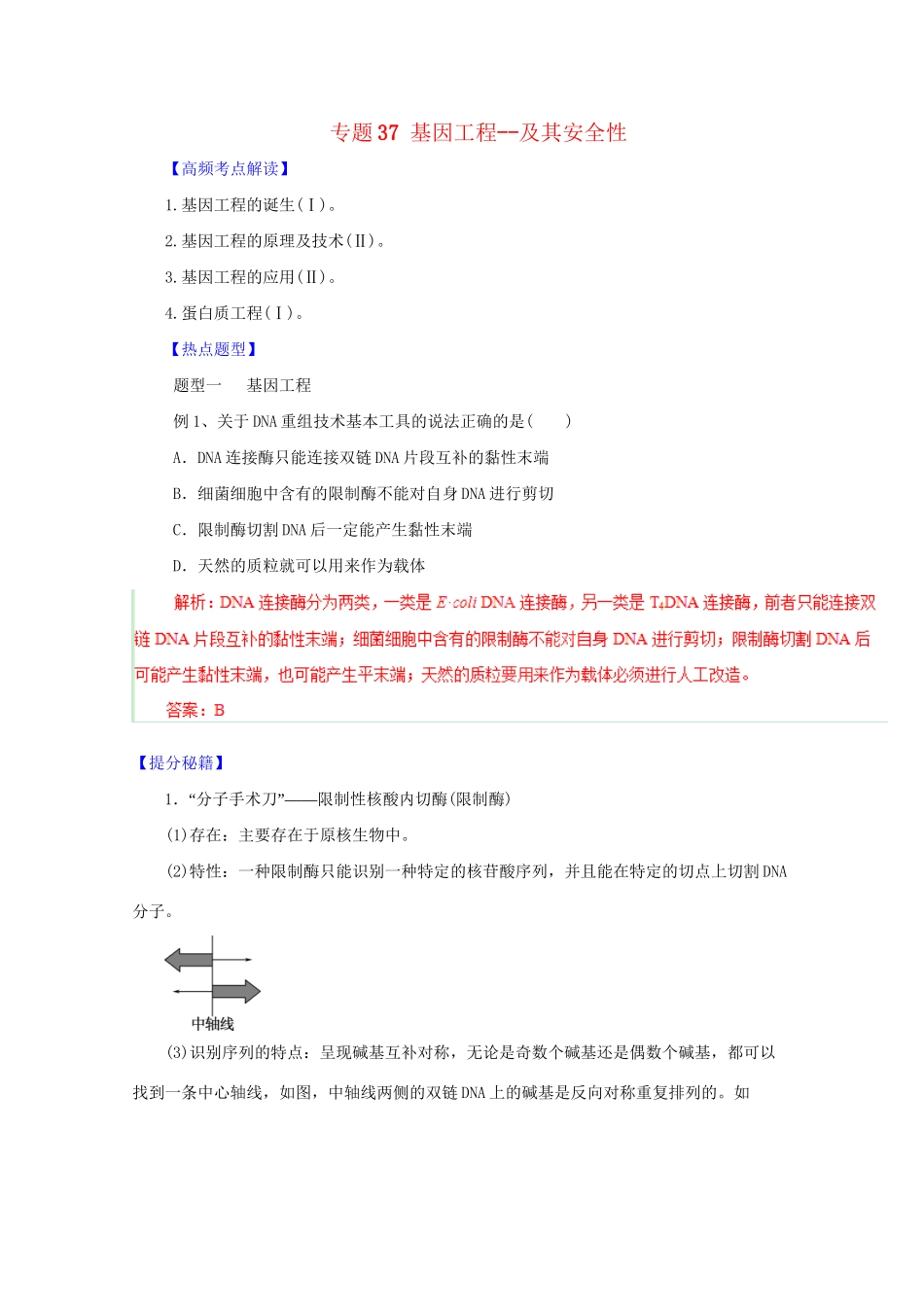 高考生物 热点题型和提分秘籍 专题37 基因工程--及其安全性（含解析）_第1页