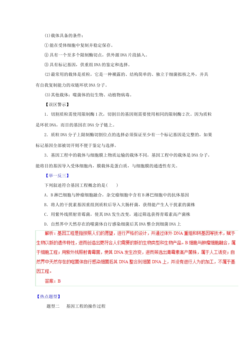高考生物 热点题型和提分秘籍 专题37 基因工程--及其安全性（含解析）_第3页