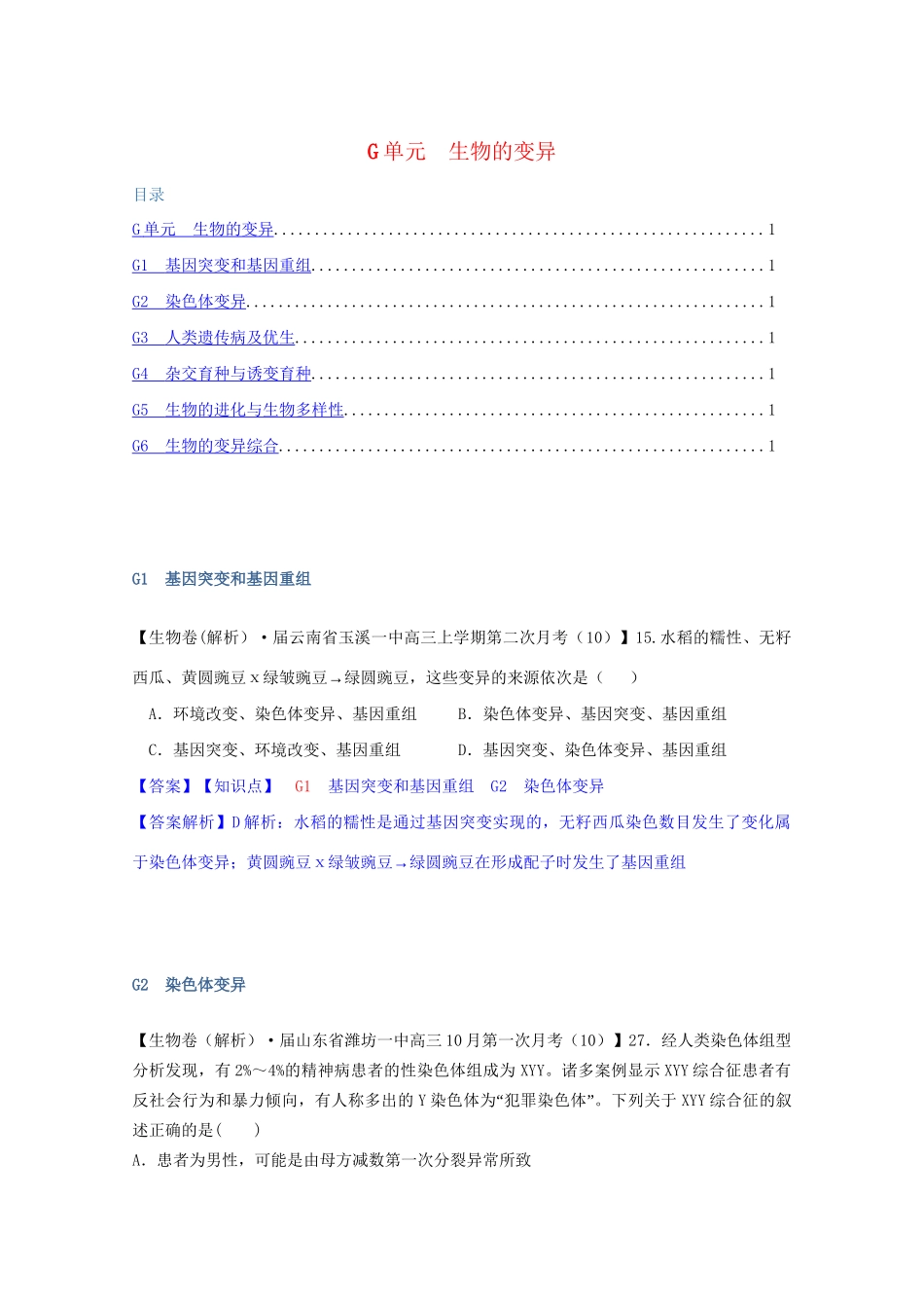 全国高考生物试题汇编（10月 下）G单元 生物的变异（含解析）_第1页