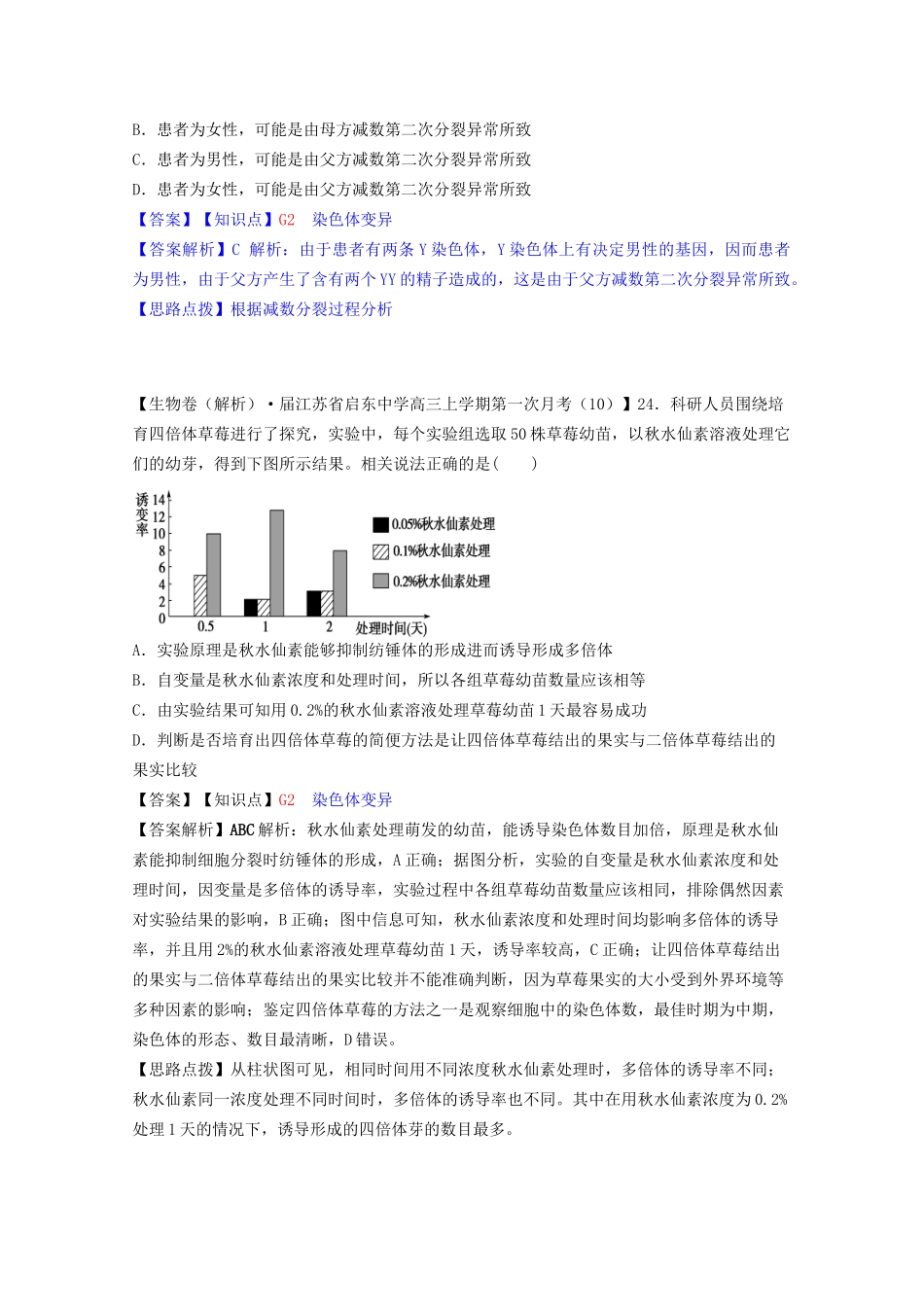 全国高考生物试题汇编（10月 下）G单元 生物的变异（含解析）_第2页