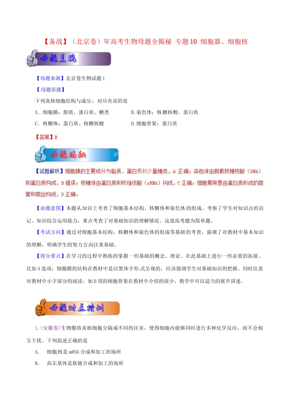 高考生物母题全揭秘 专题 细胞器、细胞核(001)_第1页