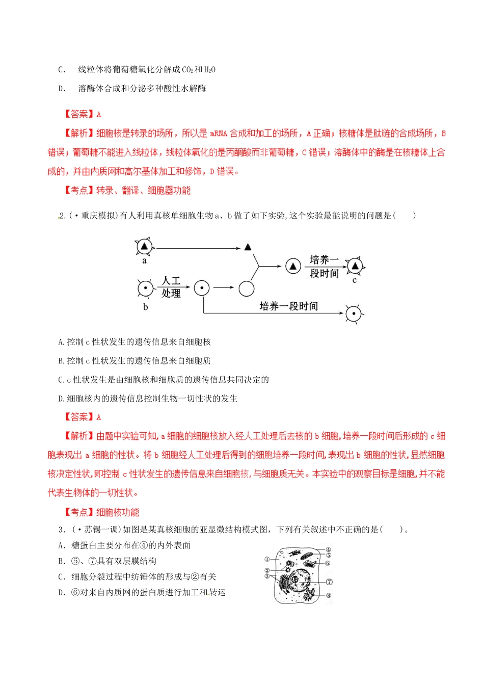 高考生物母题全揭秘 专题 细胞器、细胞核(001)_第2页