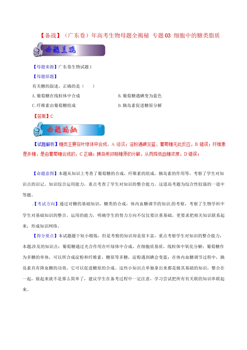 高考生物母题全揭秘 专题 细胞中的糖类脂质_第1页