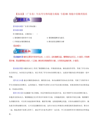 高考生物母题全揭秘 专题 细胞中的糖类脂质