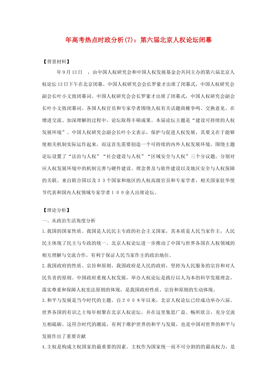 高考政治 备考时政专题分析7 第六北京人权论坛闭幕_第1页
